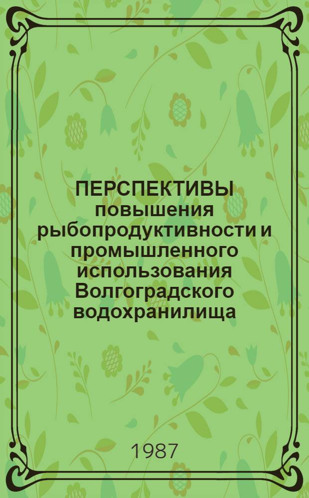 ПЕРСПЕКТИВЫ повышения рыбопродуктивности и промышленного использования Волгоградского водохранилища : Сб. ст.