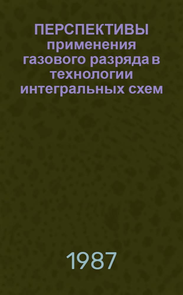 ПЕРСПЕКТИВЫ применения газового разряда в технологии интегральных схем : Метод. рекомендации