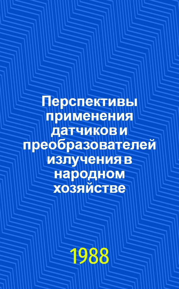 Перспективы применения датчиков и преобразователей излучения в народном хозяйстве : Обзор