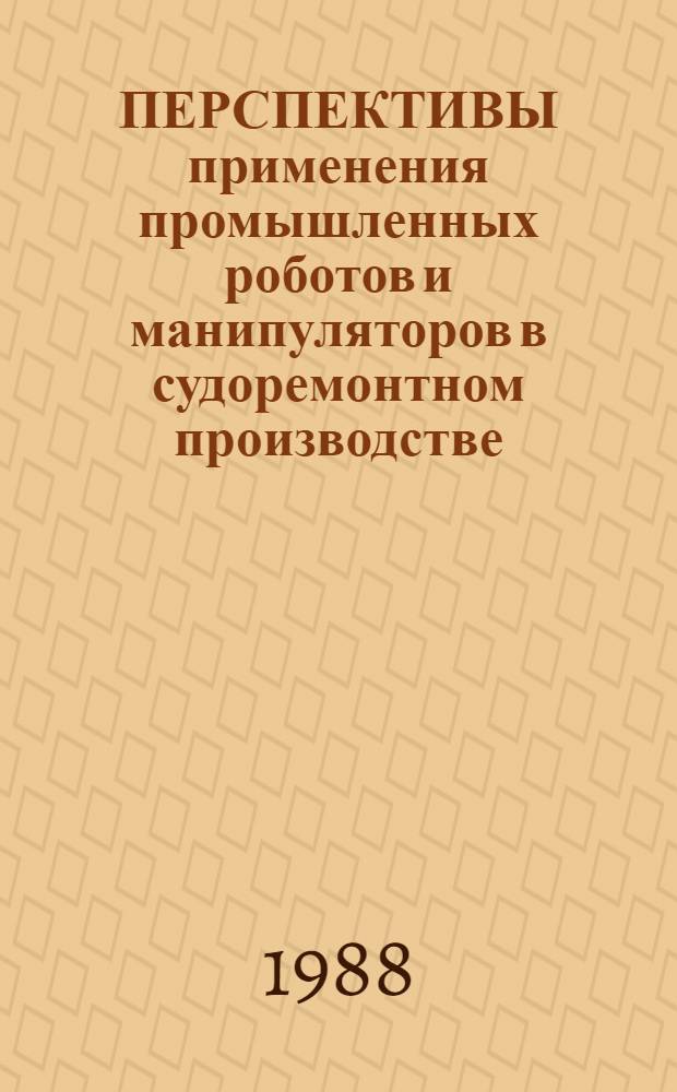 ПЕРСПЕКТИВЫ применения промышленных роботов и манипуляторов в судоремонтном производстве