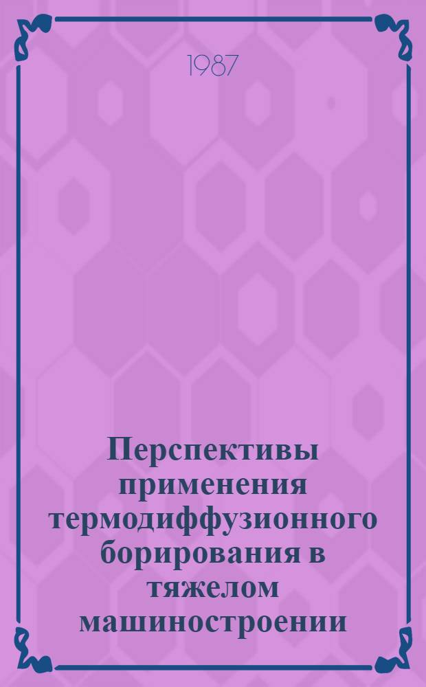 Перспективы применения термодиффузионного борирования в тяжелом машиностроении