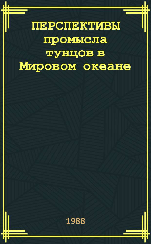 ПЕРСПЕКТИВЫ промысла тунцов в Мировом океане
