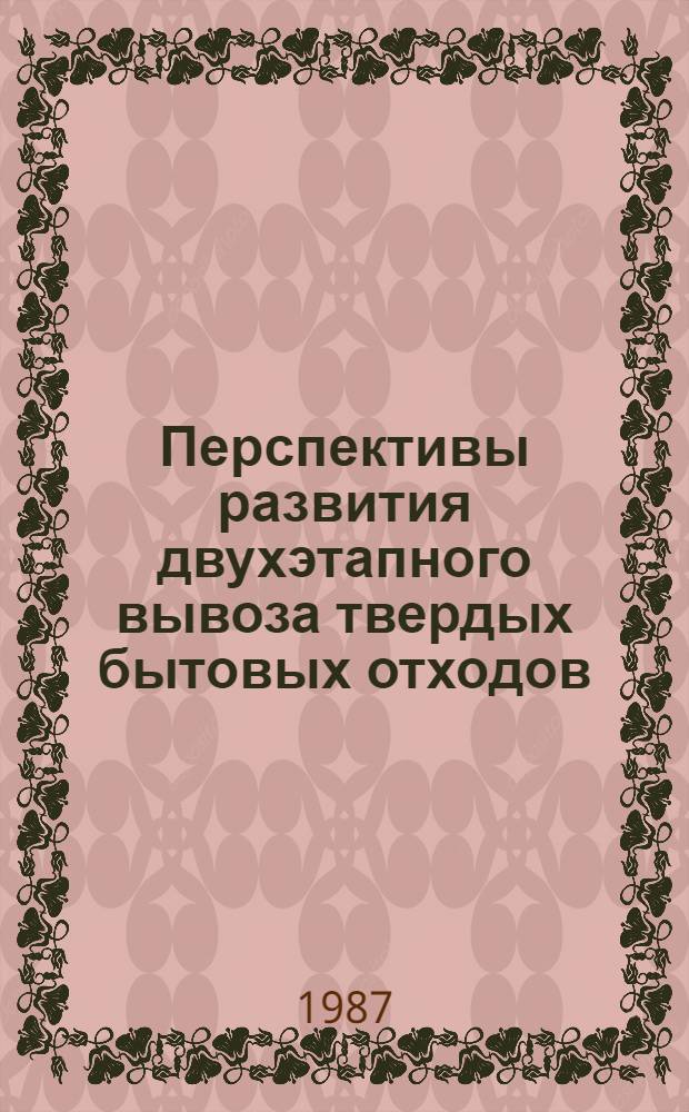 Перспективы развития двухэтапного вывоза твердых бытовых отходов