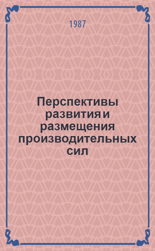 Перспективы развития и размещения производительных сил