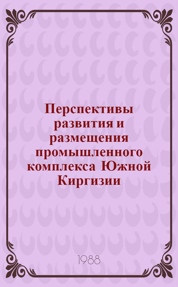 Перспективы развития и размещения промышленного комплекса Южной Киргизии