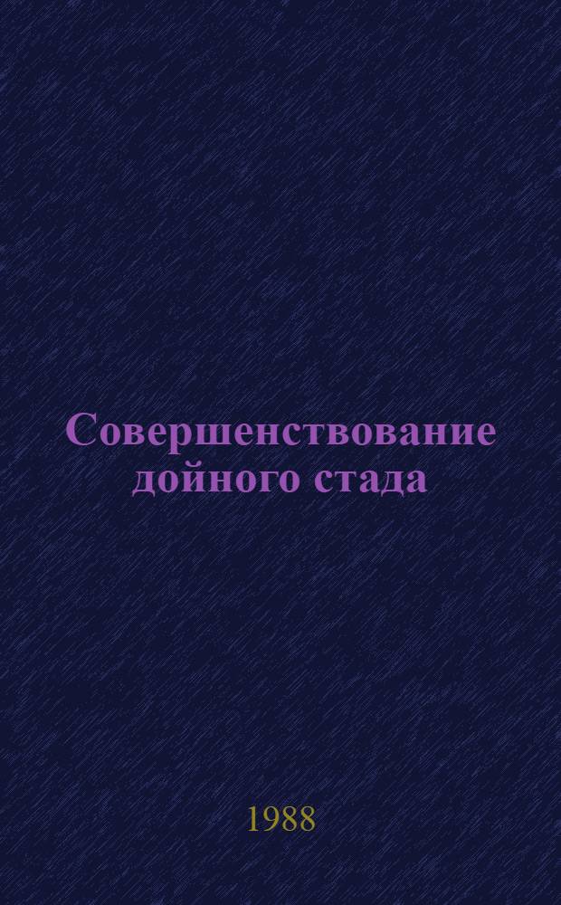 Совершенствование дойного стада
