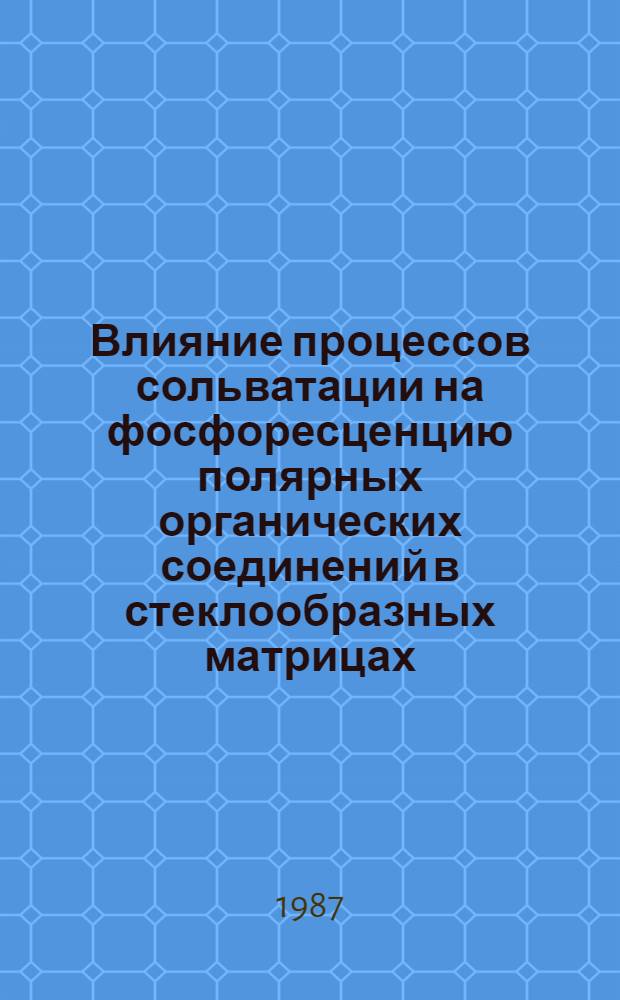 Влияние процессов сольватации на фосфоресценцию полярных органических соединений в стеклообразных матрицах : Автореф. дис. на соиск. учен. степ. канд. физ.-мат. наук : (01.04.05)