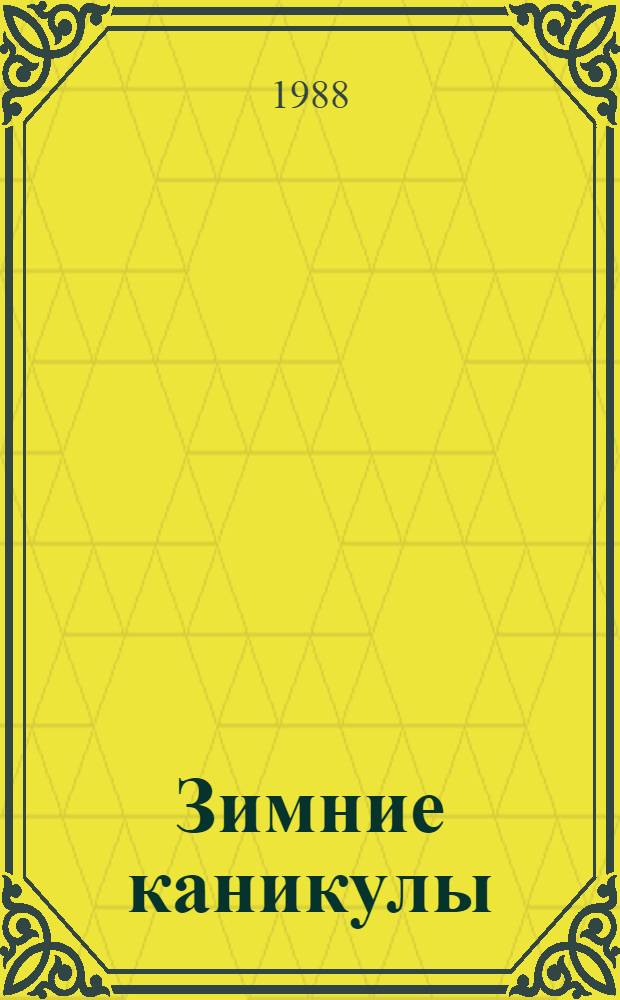 Зимние каникулы : Повести