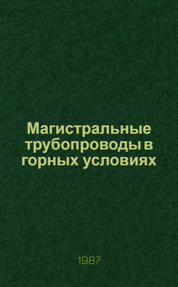 Магистральные трубопроводы в горных условиях