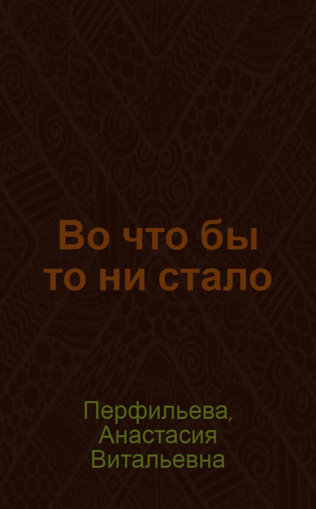 Во что бы то ни стало : Повесть : Для сред. и ст. возраста