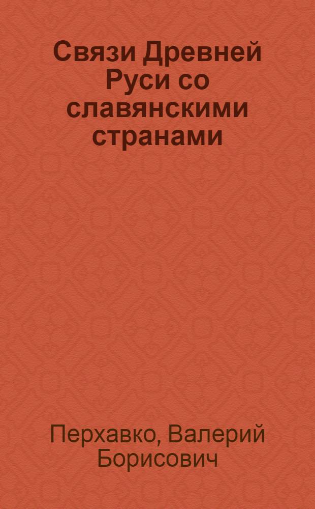 Связи Древней Руси со славянскими странами