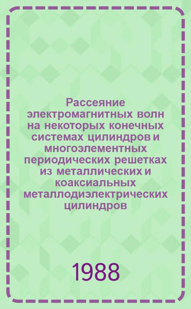 Рассеяние электромагнитных волн на некоторых конечных системах цилиндров и многоэлементных периодических решетках из металлических и коаксиальных металлодиэлектрических цилиндров : Автореф. дис. на соиск. учен. степ. канд. физ.-мат. наук : (01.04.03)