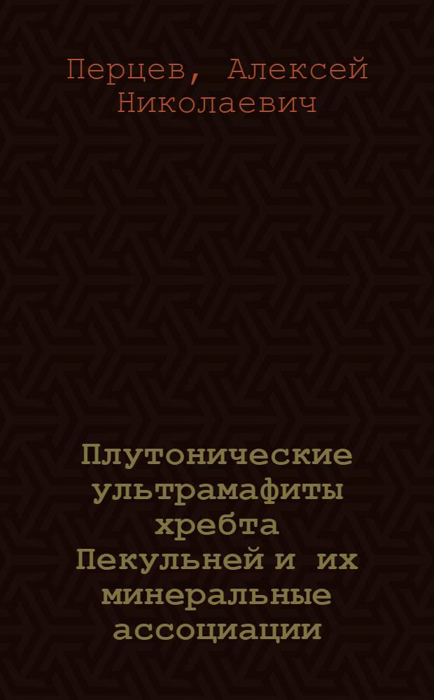 Плутонические ультрамафиты хребта Пекульней и их минеральные ассоциации : Автореф. дис. на соиск. учен. степ. к. г.-м. н