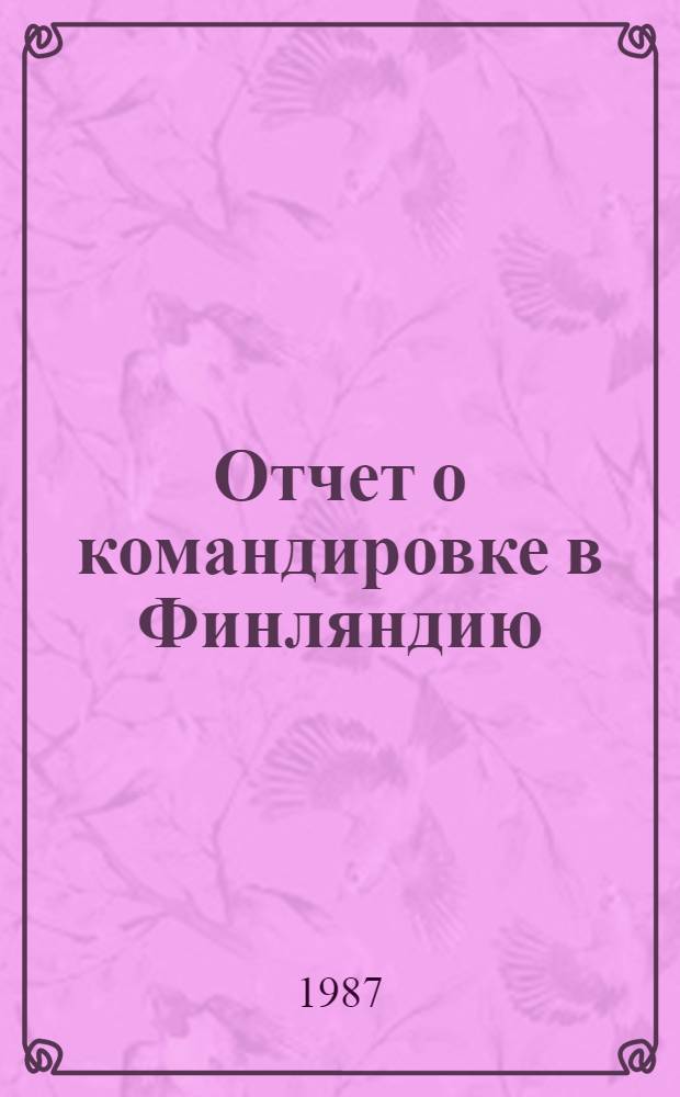 Отчет о командировке в Финляндию