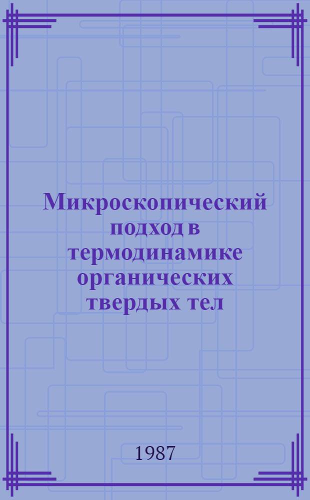 Микроскопический подход в термодинамике органических твердых тел : Автореф. дис. на соиск. учен. степ. д-ра физ.-мат. наук : (01.04.17)