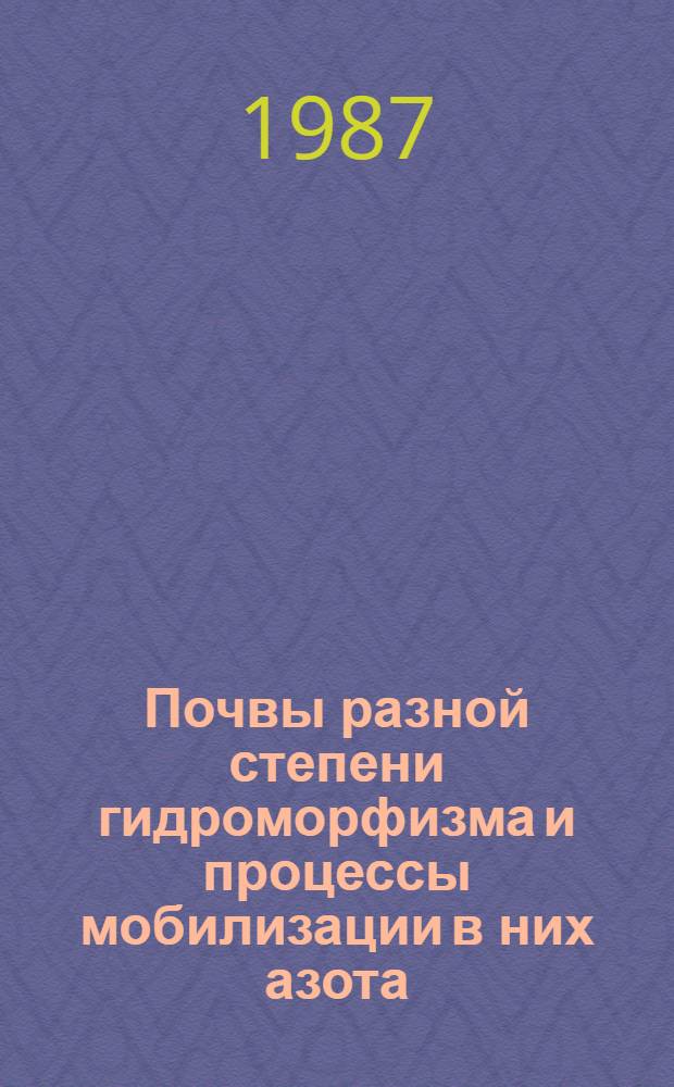Почвы разной степени гидроморфизма и процессы мобилизации в них азота : Автореф. дис. на соиск. учен. степ. канд. биол. наук : (06.01.03)