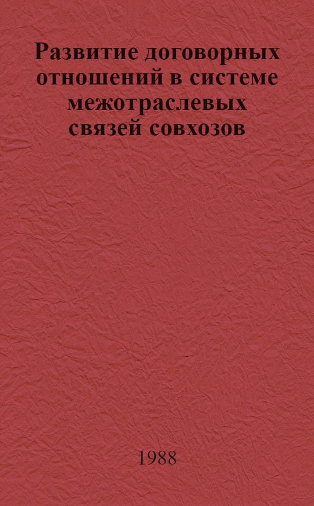 Развитие договорных отношений в системе межотраслевых связей совхозов : Автореф. дис. на соиск. учен. степ. канд. экон. наук : (08.00.22)