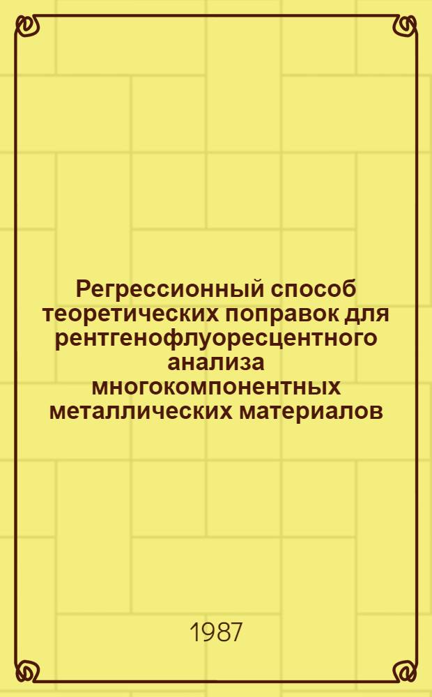 Регрессионный способ теоретических поправок для рентгенофлуоресцентного анализа многокомпонентных металлических материалов : Автореф. дис. на соиск. учен. степ. канд. техн. наук : (02.00.02)