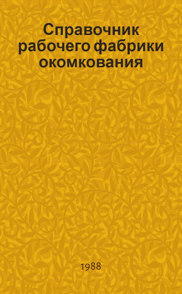 Справочник рабочего фабрики окомкования