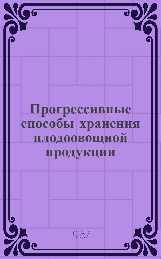 Прогрессивные способы хранения плодоовощной продукции : Конспект лекции