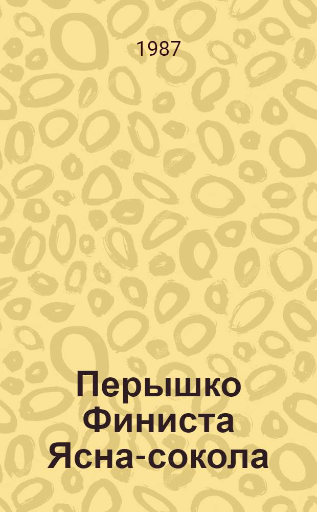 Перышко Финиста Ясна-сокола : Рус. нар. сказка