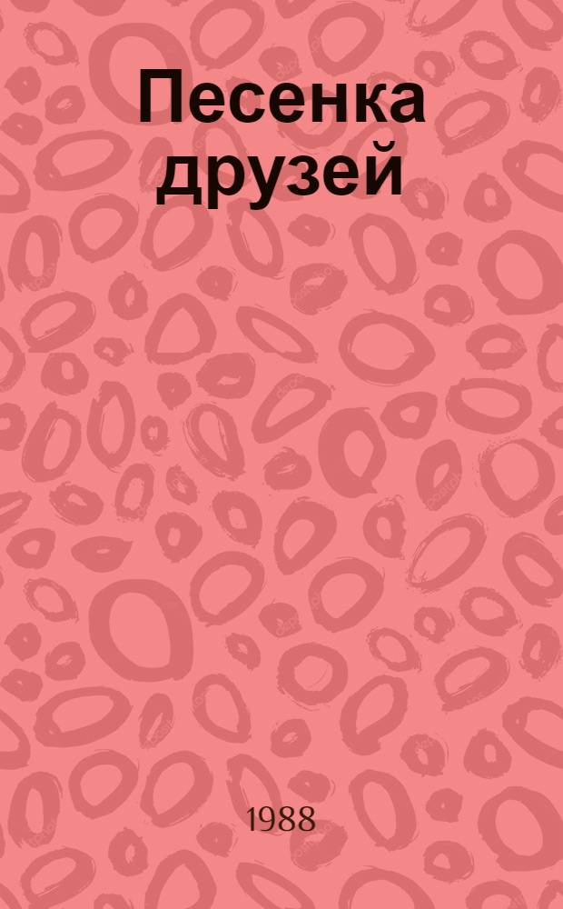 Песенка друзей : Веселые стихи : Для дошк. возраста