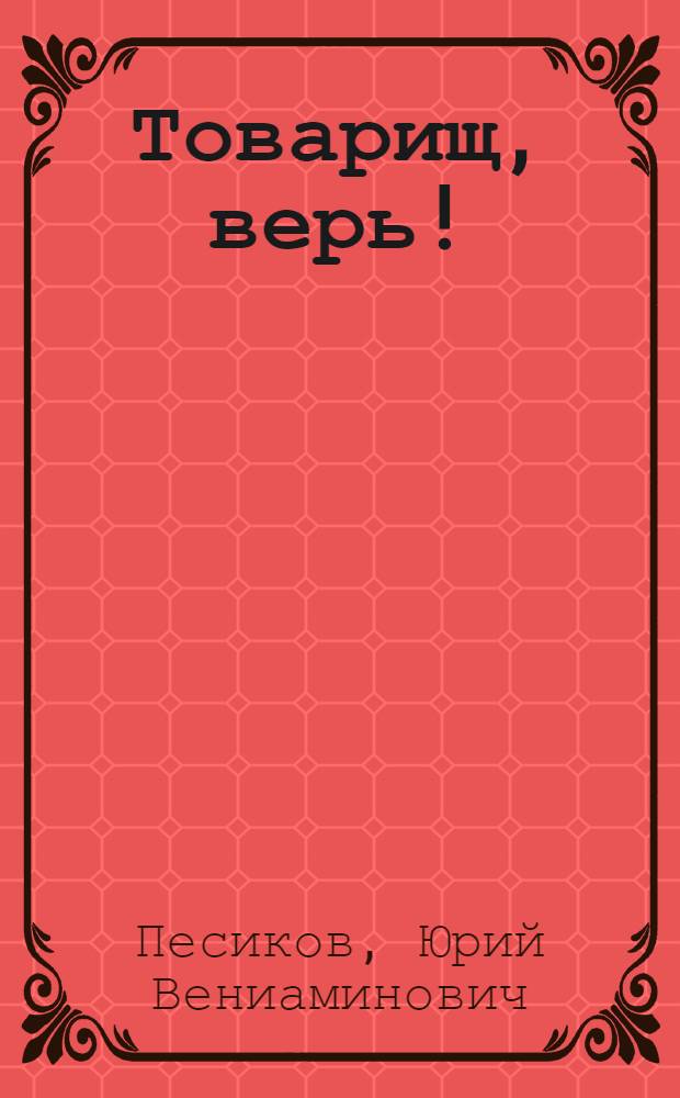 Товарищ, верь! : Репортажи журналиста-историка
