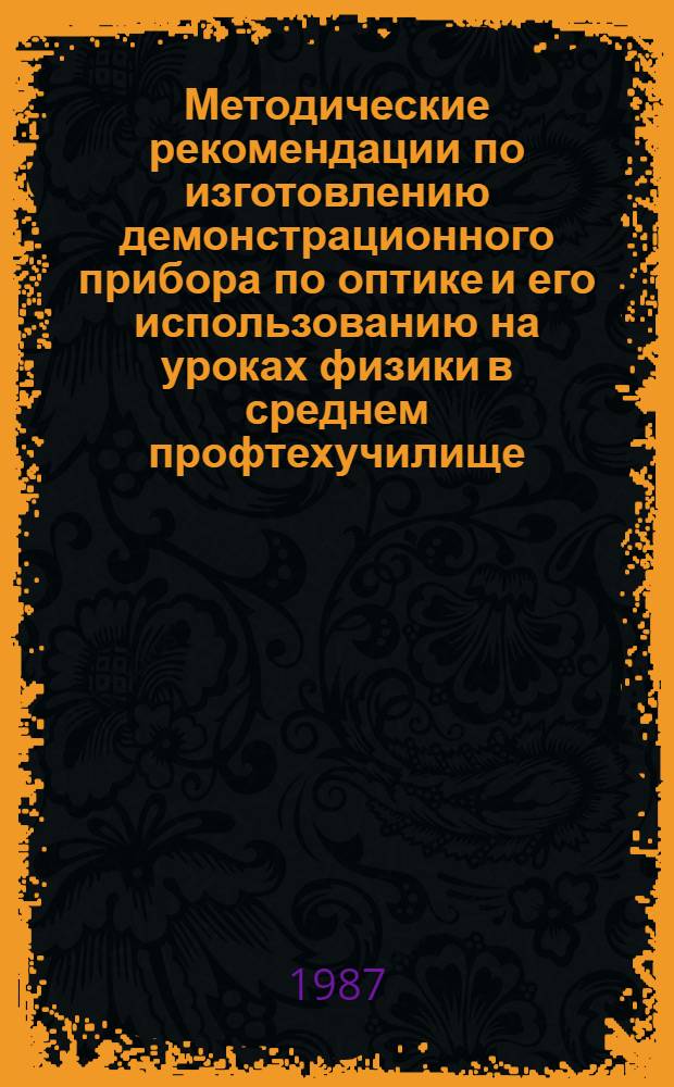 Методические рекомендации по изготовлению демонстрационного прибора по оптике и его использованию на уроках физики в среднем профтехучилище
