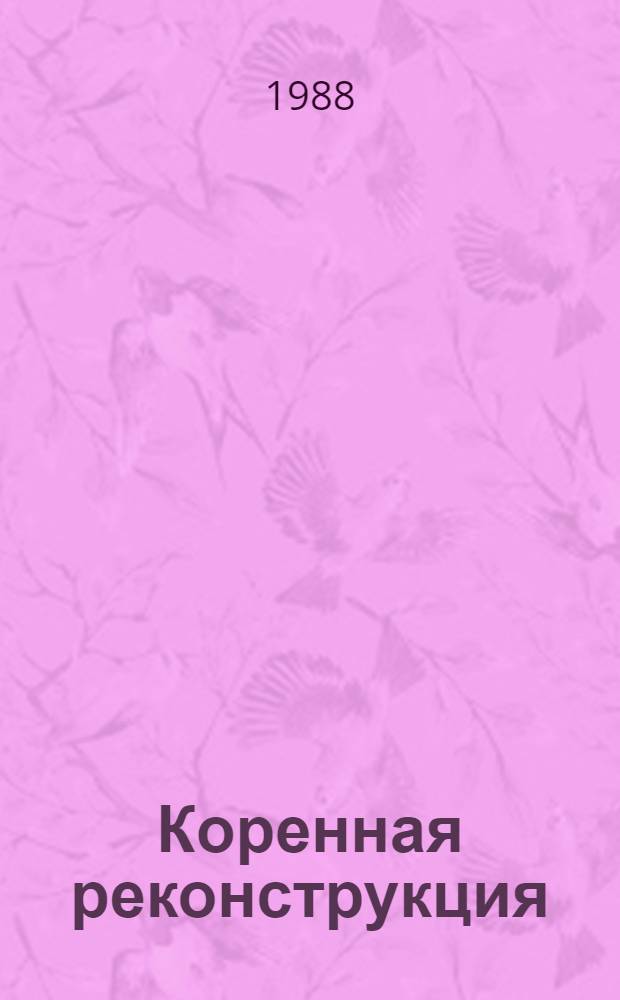 Коренная реконструкция: темпы, эффективность : (Опыт произв. об-ния "Ростсельмаш" им. Ю.В. Андропова)