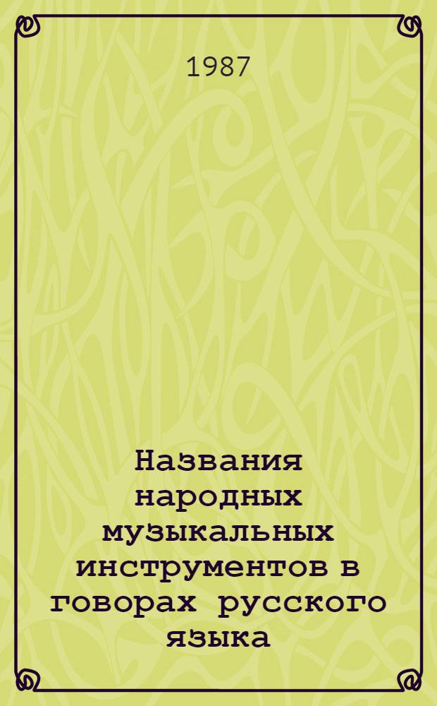 Названия народных музыкальных инструментов в говорах русского языка : Автореф. дис. на соиск. учен. степ. канд. филол. наук : (10.02.01)