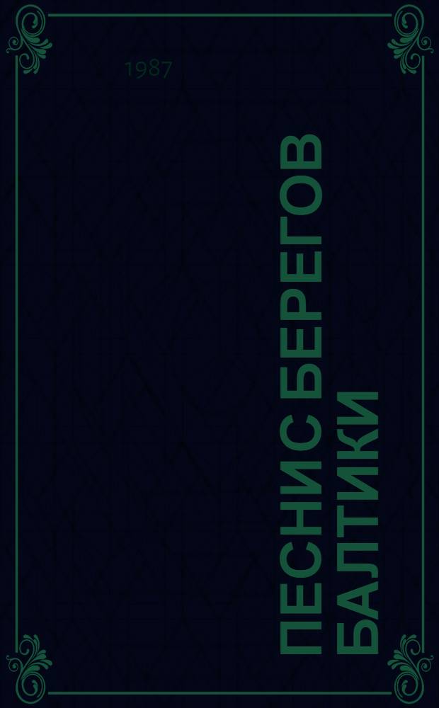 Песни с берегов Балтики = Songs from the Baltic Poast : Фотоальбом