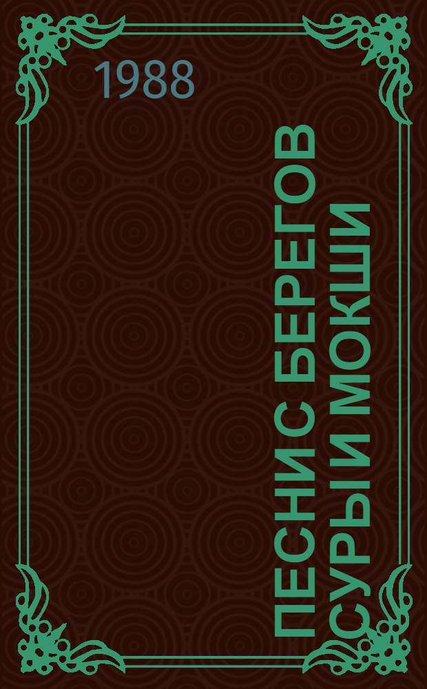 Песни с берегов Суры и Мокши : Стихотворения и поэмы : Пер. с мордов