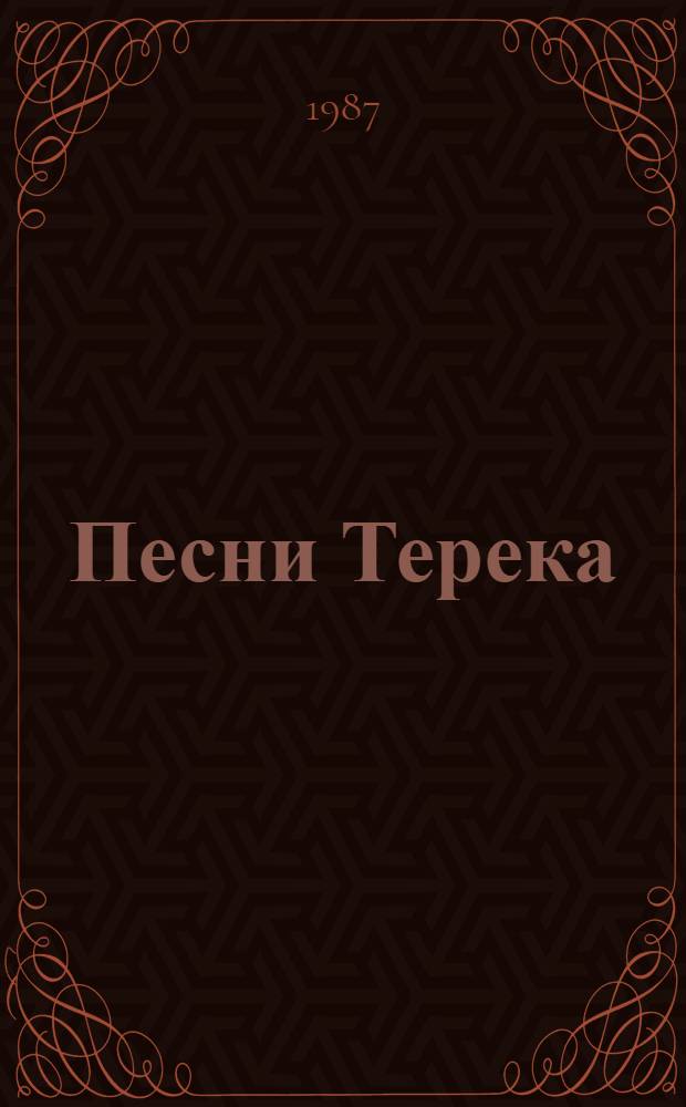 Песни Терека : Рассказы писателей Сев. Осетии : Перевод