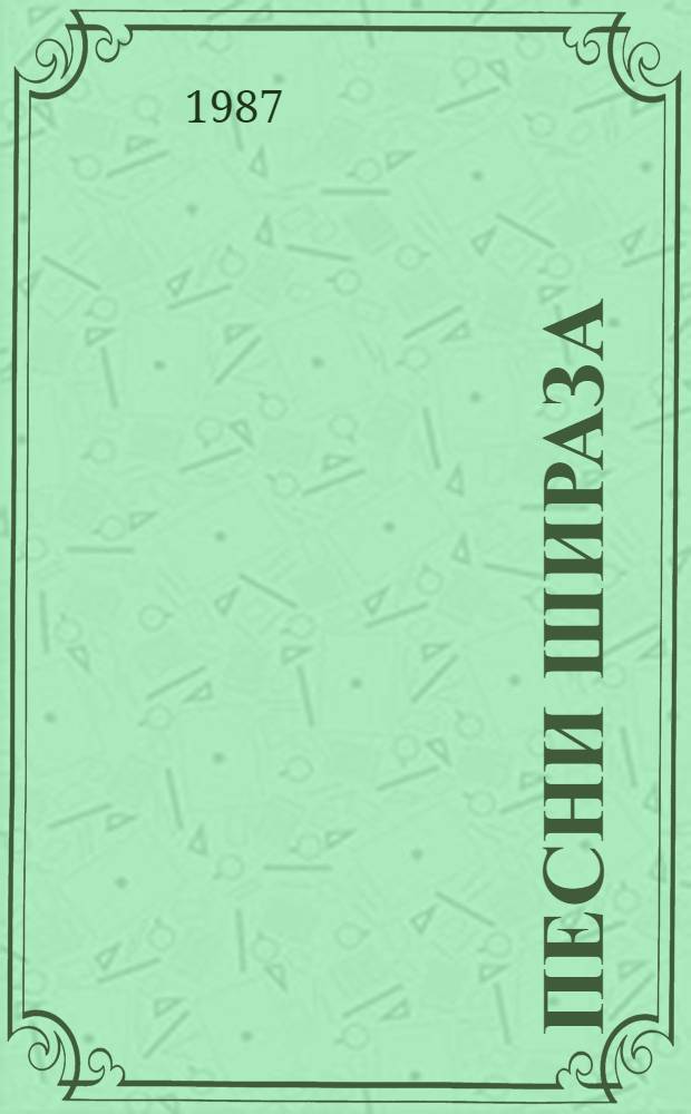 Песни Шираза : Перс. нар. поэзия в пер. А. Ревича