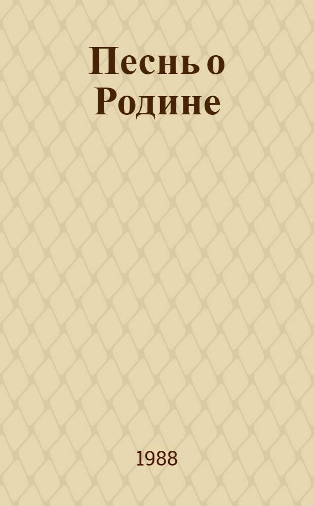 Песнь о Родине : Сб. рассказов и очерков