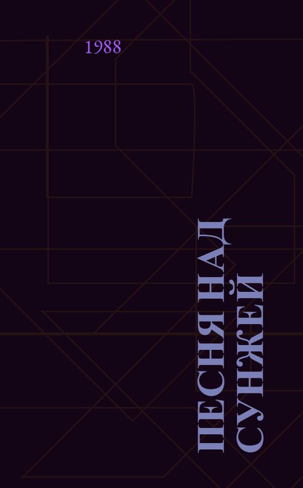 Песня над Сунжей : Рассказы : Перевод