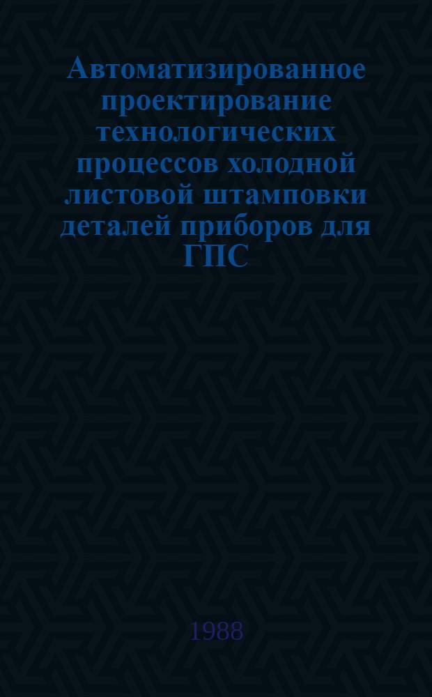 Автоматизированное проектирование технологических процессов холодной листовой штамповки деталей приборов для ГПС : Автореф. дис. на соиск. учен. степ. канд. техн. наук : (05.11.14)