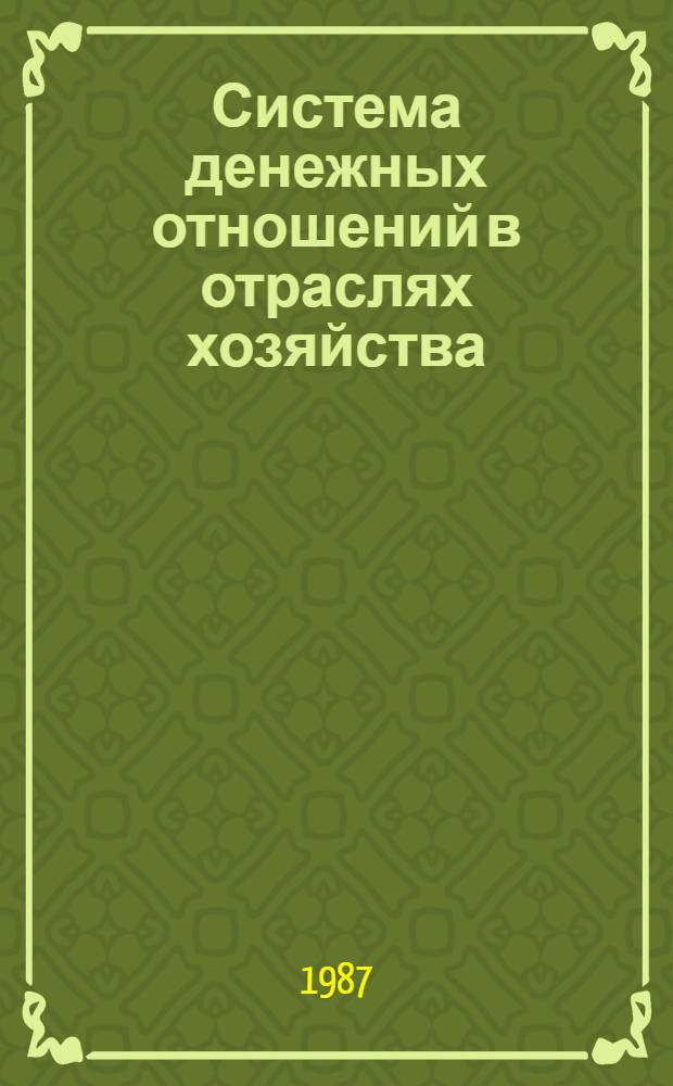 Система денежных отношений в отраслях хозяйства : Учеб. пособие для студентов, изучающих дисциплину "Финансы и кредит" по спец. 1736, 1738 и 2035
