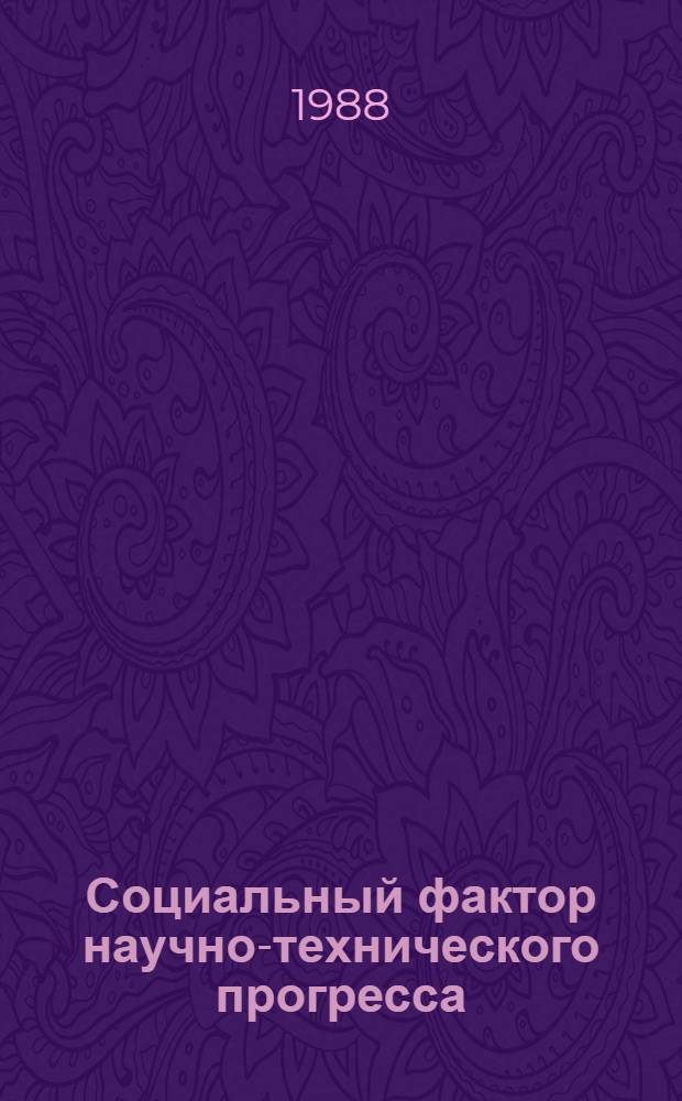 Социальный фактор научно-технического прогресса