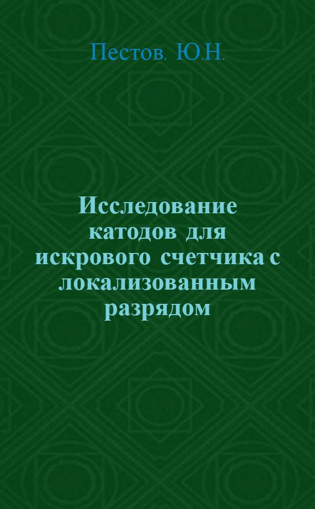 Исследование катодов для искрового счетчика с локализованным разрядом