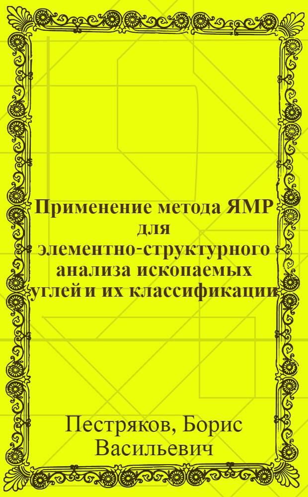 Применение метода ЯМР для элементно-структурного анализа ископаемых углей и их классификации