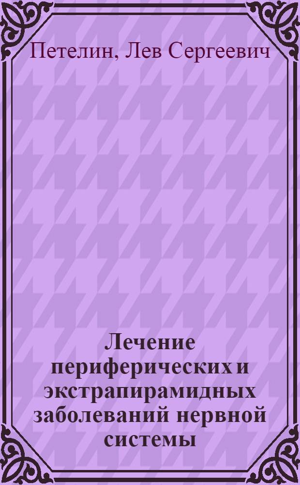 Лечение периферических и экстрапирамидных заболеваний нервной системы : Учеб. пособие