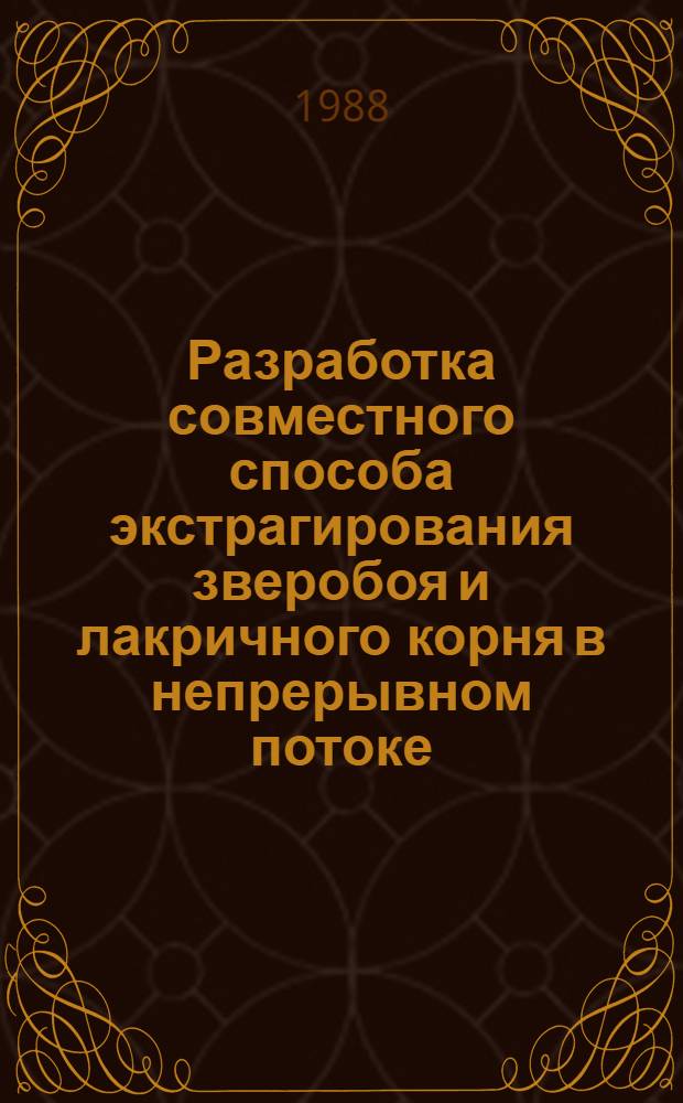 Разработка совместного способа экстрагирования зверобоя и лакричного корня в непрерывном потоке : Автореф. дис. на соиск. учен. степ. к. т. н