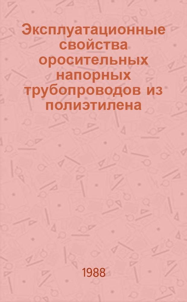 Эксплуатационные свойства оросительных напорных трубопроводов из полиэтилена : Автореф. дис. на соиск. учен. степ. к. т. н