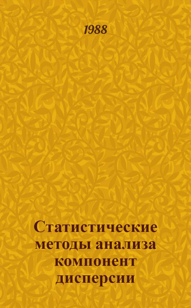 Статистические методы анализа компонент дисперсии : Автореф. дис. на соиск. учен. степ. канд. техн. наук : (05.13.01)