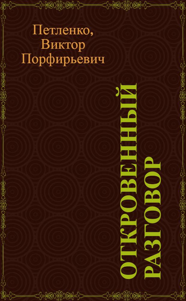 Откровенный разговор : (О пьянстве как нравств. и соц.-экон. зле)