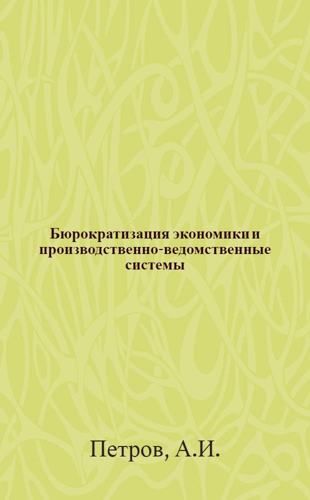 Бюрократизация экономики и производственно-ведомственные системы