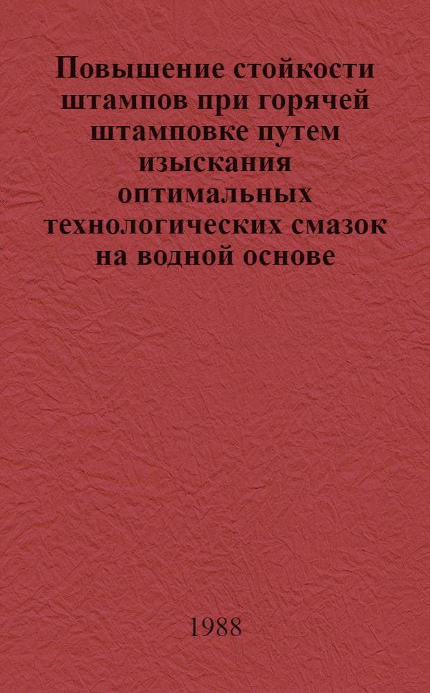 Повышение стойкости штампов при горячей штамповке путем изыскания оптимальных технологических смазок на водной основе : Автореф. дис. на соиск. учен. степ. канд. техн. наук : (05.03.05)