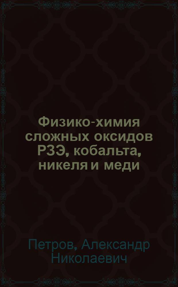 Физико-химия сложных оксидов РЗЭ, кобальта, никеля и меди: термодинамика, кинетика синтеза, получение материалов, свойства : Автореф. дис. на соиск. учен. степ. д. х. н