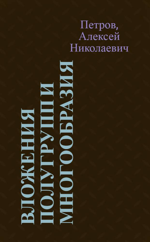 Вложения полугрупп и многообразия : Автореф. дис. на соиск. учен. степ. канд. физ.-мат. наук : (01.01.06)